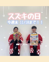 スズキの車を買うなら今(^^)/